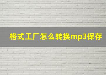 格式工厂怎么转换mp3保存