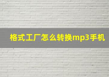 格式工厂怎么转换mp3手机