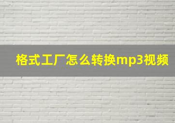 格式工厂怎么转换mp3视频