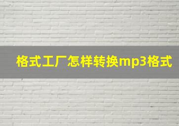 格式工厂怎样转换mp3格式