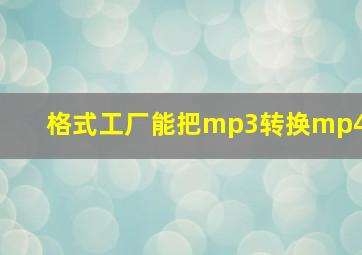 格式工厂能把mp3转换mp4