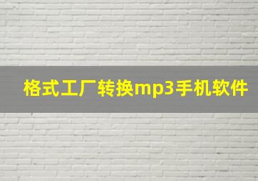 格式工厂转换mp3手机软件