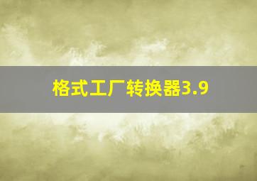 格式工厂转换器3.9