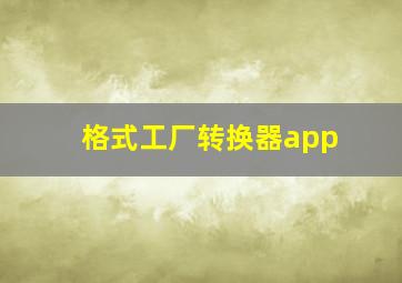 格式工厂转换器app