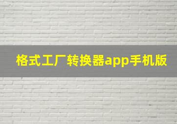 格式工厂转换器app手机版