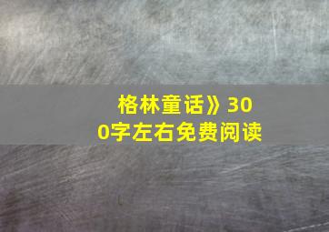 格林童话》300字左右免费阅读