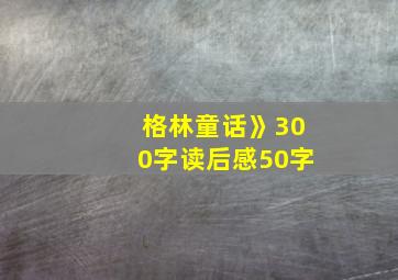 格林童话》300字读后感50字