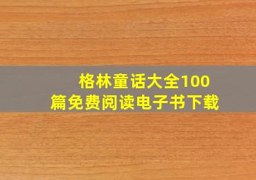 格林童话大全100篇免费阅读电子书下载