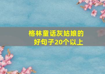 格林童话灰姑娘的好句子20个以上