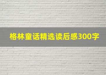 格林童话精选读后感300字