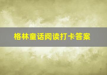 格林童话阅读打卡答案