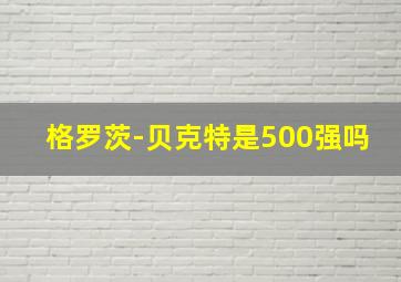 格罗茨-贝克特是500强吗