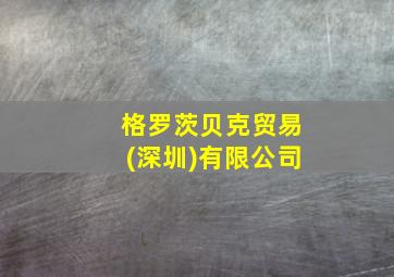 格罗茨贝克贸易(深圳)有限公司