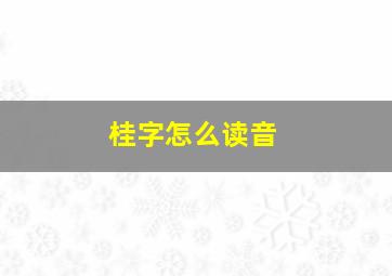 桂字怎么读音