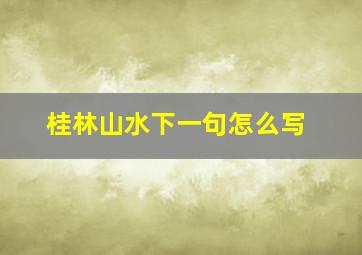 桂林山水下一句怎么写