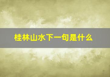 桂林山水下一句是什么