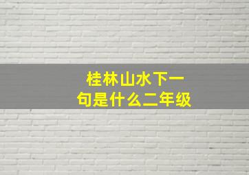 桂林山水下一句是什么二年级