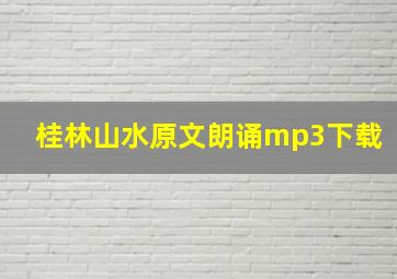 桂林山水原文朗诵mp3下载