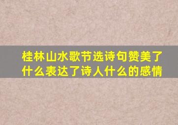 桂林山水歌节选诗句赞美了什么表达了诗人什么的感情