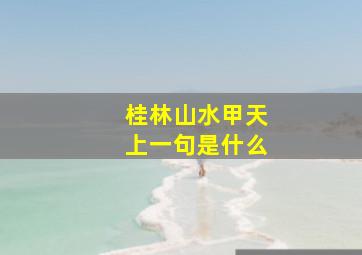 桂林山水甲天上一句是什么