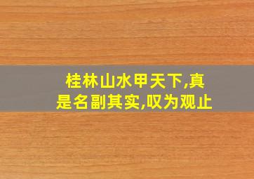 桂林山水甲天下,真是名副其实,叹为观止