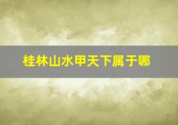 桂林山水甲天下属于哪