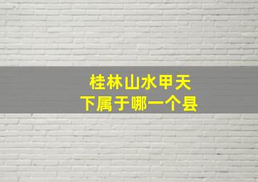 桂林山水甲天下属于哪一个县