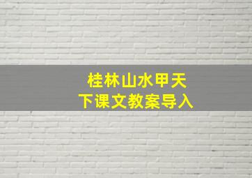 桂林山水甲天下课文教案导入