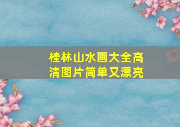 桂林山水画大全高清图片简单又漂亮