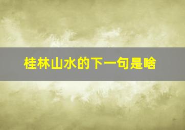 桂林山水的下一句是啥