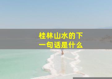 桂林山水的下一句话是什么