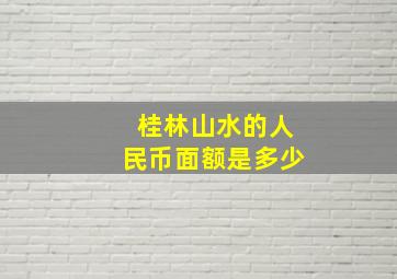 桂林山水的人民币面额是多少