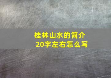 桂林山水的简介20字左右怎么写