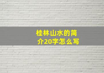 桂林山水的简介20字怎么写