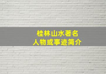 桂林山水著名人物或事迹简介