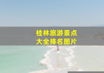 桂林旅游景点大全排名图片