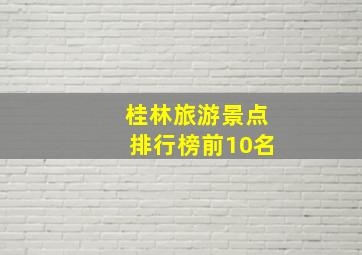 桂林旅游景点排行榜前10名