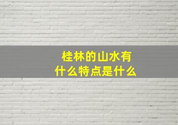 桂林的山水有什么特点是什么