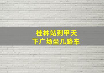 桂林站到甲天下广场坐几路车