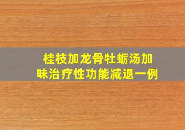 桂枝加龙骨牡蛎汤加味治疗性功能减退一例