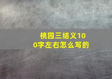 桃园三结义100字左右怎么写的