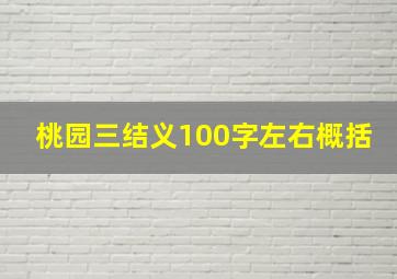 桃园三结义100字左右概括