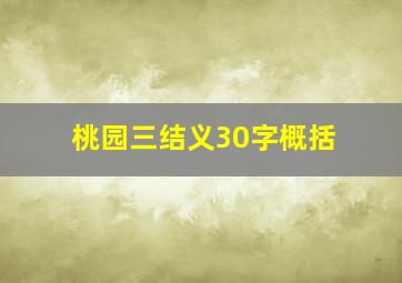 桃园三结义30字概括