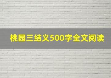 桃园三结义500字全文阅读