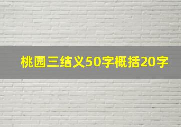 桃园三结义50字概括20字