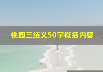 桃园三结义50字概括内容