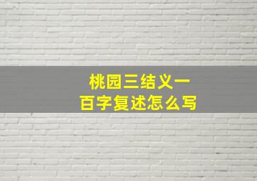 桃园三结义一百字复述怎么写