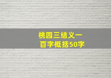 桃园三结义一百字概括50字