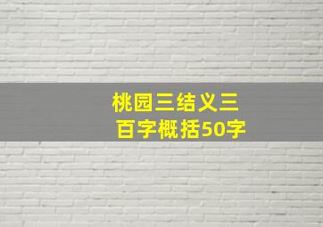 桃园三结义三百字概括50字