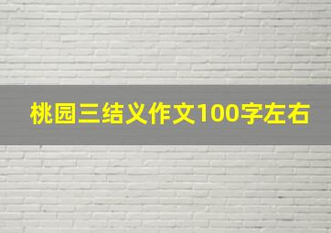 桃园三结义作文100字左右